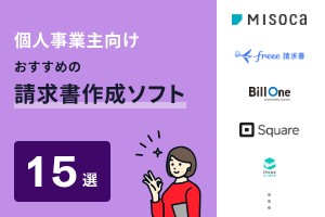 個人事業主向けでおすすめの請求書作成ソフト15選