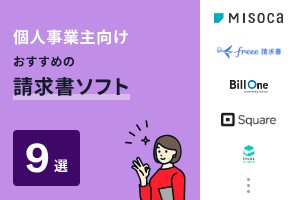 個人事業主向けでおすすめの請求書ソフト9選