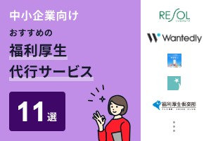 中小企業におすすめの福利厚生代行サービス11選