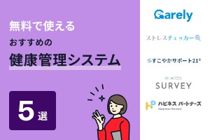 無料で使えるおすすめの健康管理システム5選