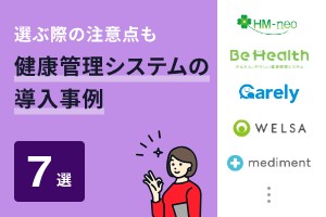 選ぶ際の注意点も。健康管理システムの導入事例7選