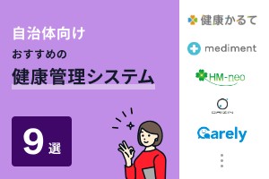 自治体向けのおすすめ健康管理システム9選