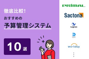 徹底比較！おすすめの予算管理システム10選