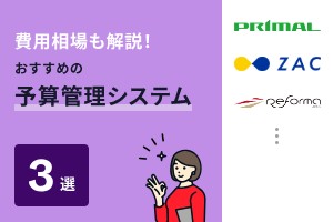 費用相場も解説！おすすめの予算管理システム3選