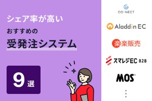 シェア率が高いおすすめの受発注システム9選