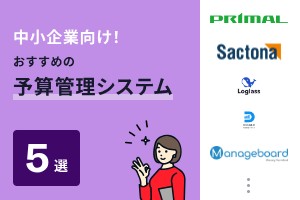 中小企業向け！おすすめの予算管理システム5選