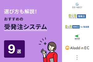 選び方も解説！おすすめのBtoB受発注システム9選