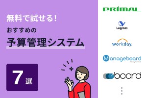 無料で試せる！おすすめの予算管理システム7選