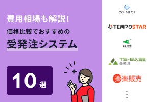 費用相場も解説！価格比較でおすすめの受発注システム10選