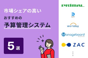 市場シェアの高いおすすめの予算管理システム5選