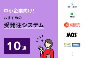 中小企業向け！おすすめの受発注システム10選