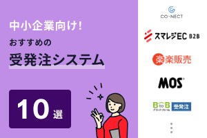 中小企業向け！おすすめの受発注システム10選