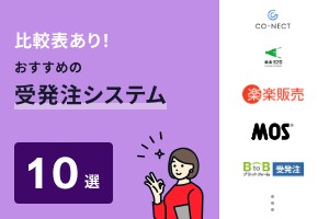 比較表あり！おすすめの受発注システム10選