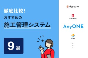 徹底比較！施工管理システムおすすめ9選