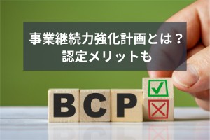 事業継続力強化計画とは？認定メリットも