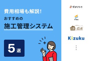 費用相場も解説！価格が安い施工管理システムおすすめ5選