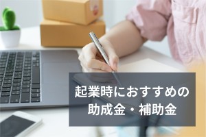 起業時におすすめの助成金・補助金