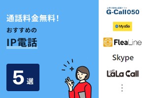 通話料金無料！おすすめのIP電話5選