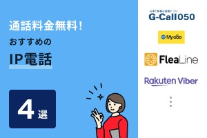 通話料金無料！おすすめのIP電話4選