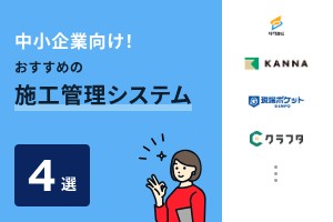 中小企業向け施工管理システムおすすめ4選