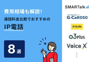 費用相場も解説！通話料金比較でおすすめのIP電話8選