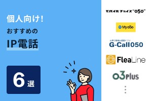 個人向け！おすすめのIP電話6選