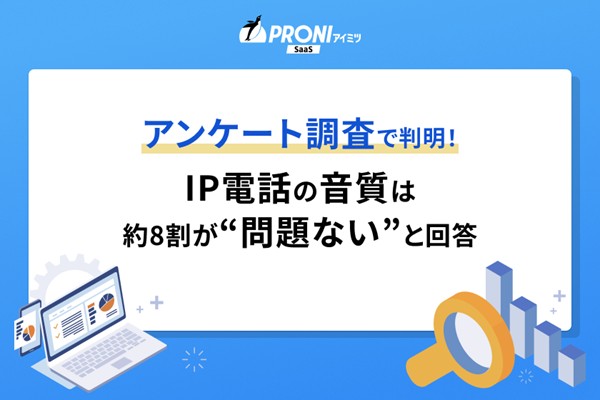 アンケート調査で判明！IP電話の音質は約8割が“問題ない”と回答