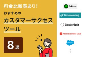 料金比較表あり！おすすめのカスタマーサクセスツール8選