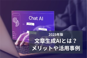 文章生成AIとは？メリットや活用事例