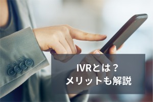 IVRとは？メリットも解説