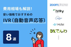 費用相場も解説！安い価格でおすすめのIVR（自動音声応答）8選