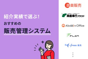 販売管理システムをおすすめ14選！費用相場も合わせて解説