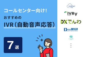 コールセンター向け！おすすめのIVR（自動音声応答）7選