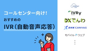 コールセンター向けIVRおすすめ6選 | 自動対応で効率化