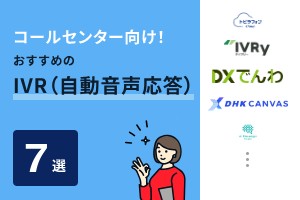 コールセンター向けIVRおすすめ7選 | 自動対応で効率化