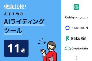 徹底比較！AIライティングツールおすすめ11選