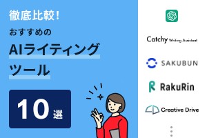 徹底比較！AIライティングツールおすすめ10選