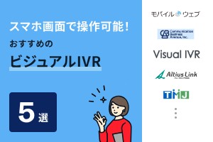 スマホ画面で操作可能！おすすめのビジュアルIVR5選