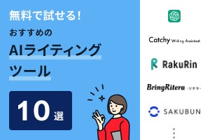 無料プラン・無料トライアルで試せるAIライティングツールおすすめ10選