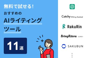 無料プラン・無料トライアルで試せるAIライティングツールおすすめ11選