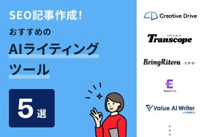 SEO記事作成ができるAIライティングツールおすすめ5選