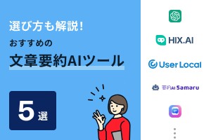 選び方や注意点も解説！文章要約AIツールおすすめ5選