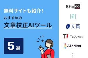 無料サイトも紹介！文章校正AIツールおすすめ5選