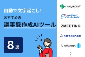 自動で文字起こし！議事録作成AIツールおすすめ8選