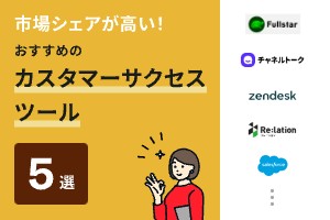 市場シェアが高い！おすすめのカスタマーサクセスツール5選