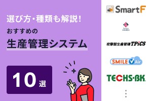 選び方・種類も解説！おすすめの生産管理システム10選