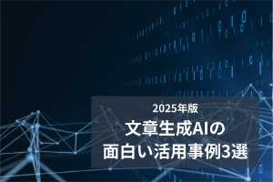 2025年版文字生成AIの面白い活用事例3選