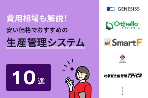 費用相場も解説！安い価格でおすすめの生産管理システム10選