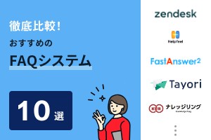 FAQシステムを徹底比較！2024年最新のおすすめ10選