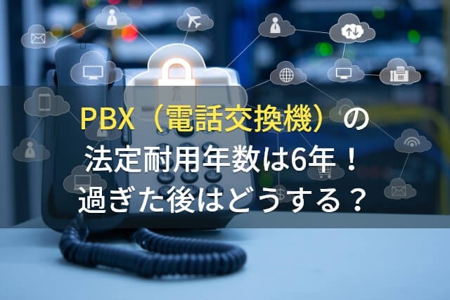 【2023最新版】PBX（電話交換機）の法定耐用年数は6年！過ぎた後はどうする？